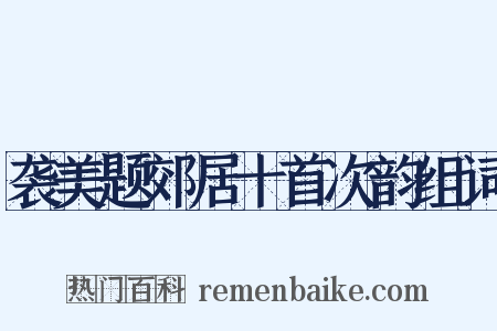 袭美题郊居十首次韵组词是什么意思的图片